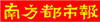 广东亿科合作伙伴南方都市报logo