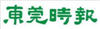 广东亿科合作伙伴东莞日报logo