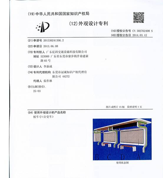 亿科交通新款候车亭YK-GDHCT50所获专利证书 亿科交通新款候车亭YK-GDHCT50所获专利证书